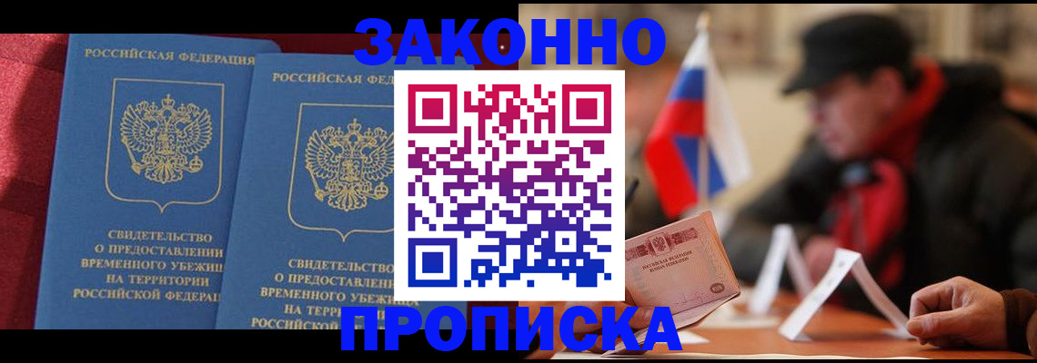 прописка для работы в Светлограде